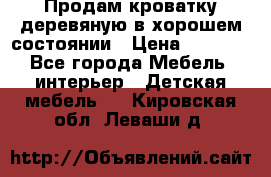 Продам кроватку деревяную в хорошем состоянии › Цена ­ 3 000 - Все города Мебель, интерьер » Детская мебель   . Кировская обл.,Леваши д.